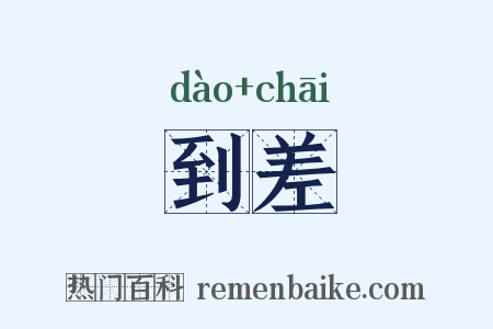 到差是什么意思的图片